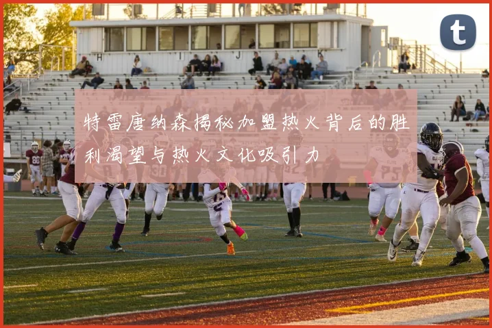 特雷唐纳森揭秘加盟热火背后的胜利渴望与热火文化吸引力