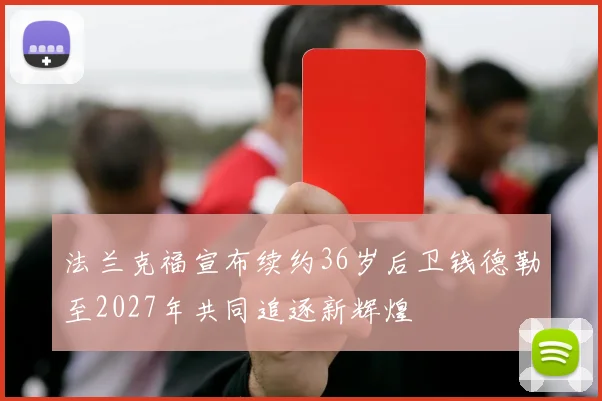 法兰克福宣布续约36岁后卫钱德勒至2027年共同追逐新辉煌