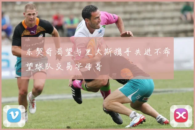 东契奇渴望与里夫斯携手共进不希望球队交易字母哥