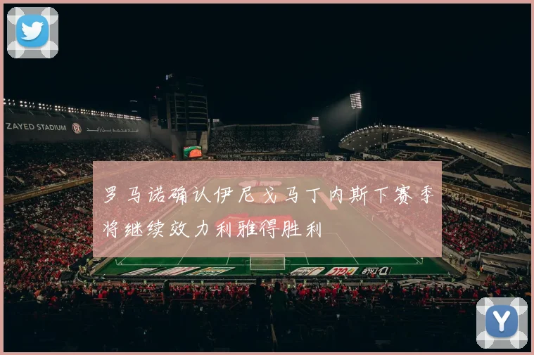 罗马诺确认伊尼戈马丁内斯下赛季将继续效力利雅得胜利