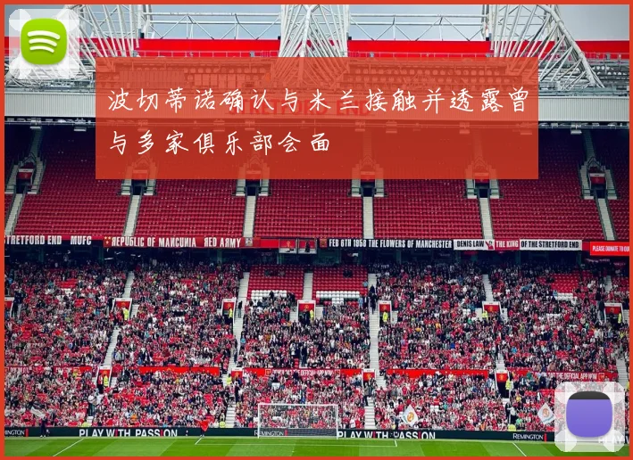 波切蒂诺确认与米兰接触并透露曾与多家俱乐部会面