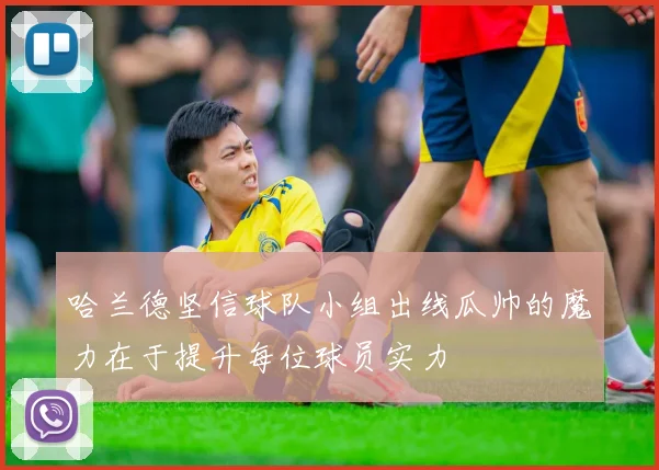 哈兰德坚信球队小组出线瓜帅的魔力在于提升每位球员实力