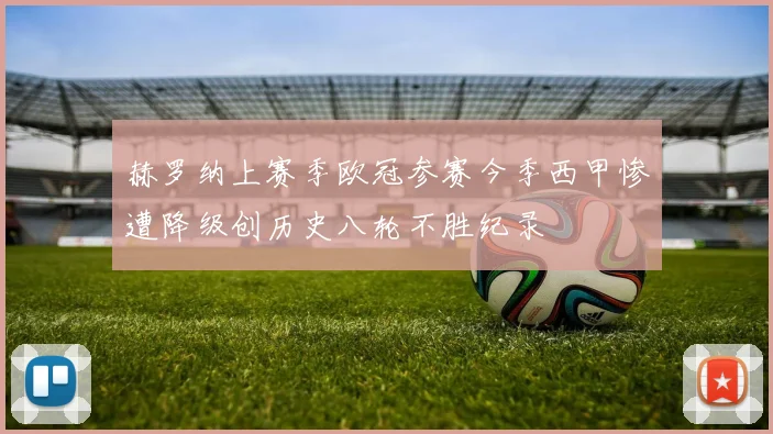 赫罗纳上赛季欧冠参赛今季西甲惨遭降级创历史八轮不胜纪录