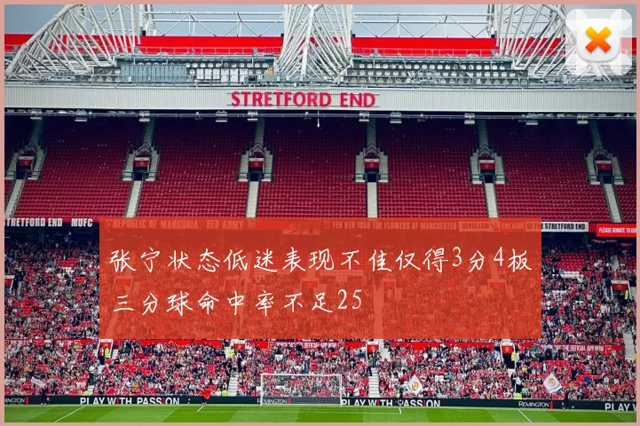 张宁状态低迷表现不佳仅得3分4板三分球命中率不足25